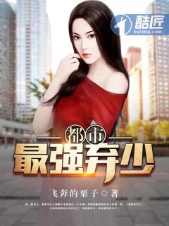 都市最强弃少全文免费阅读笔趣阁