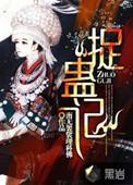 捉蛊记全本TXT全文