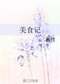 美食记 南枝