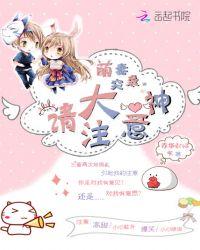 萌妻来袭大叔消停点免费阅读