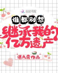 谁都别想继承我的千亿遗产