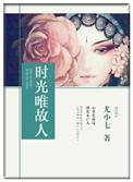 时光故人是什么意思