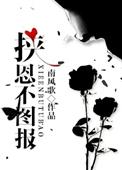 挟恩不图报txt番外