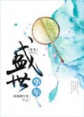 盛世华年全文免费阅读