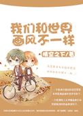 我们和世界的关系