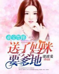 萌宝送到爹地请签收txt