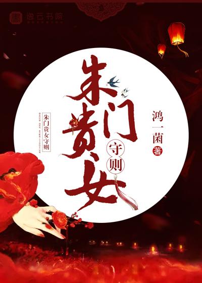 朱门贵女书旗