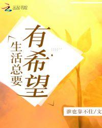 生活总有希望怎么说