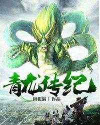 青龙传奇