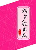 我的花妖男友