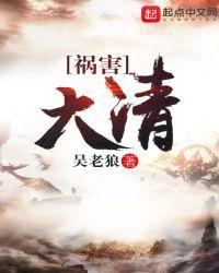 大清的祸害