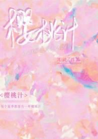 樱桃汁(校园 青梅竹马 h)