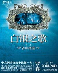 白银之歌人物