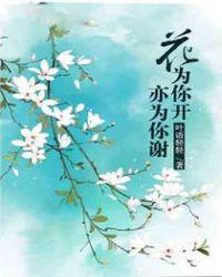 花开只为你