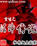 重生之法神传说58