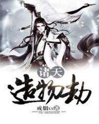 诸天造化万界