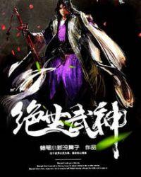 绝世武神漫画