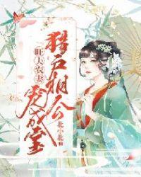 旺夫农妻猎户相公宠不停