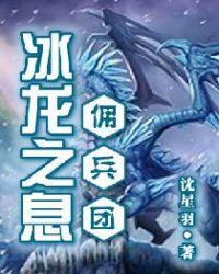 冰龙在哪