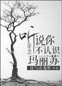 听说你不认识苏玛丽100章肉