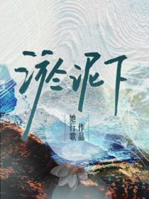 淤泥下by她行歌免费阅读