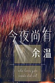 今夜尚有余温by帘重百度