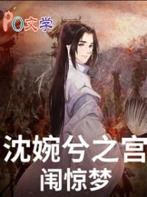 穿越甄嬛传沈眉庄