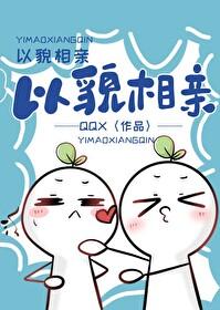 以貌取人完整版