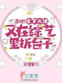 玄学大佬参加选秀综艺后爆红了