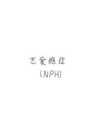 恋爱成瘾未