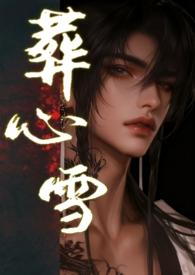 葬心是表达什么