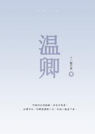 女主叫温卿的