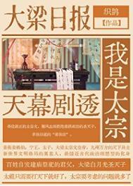 天幕剧透我是太宗作者织鹊