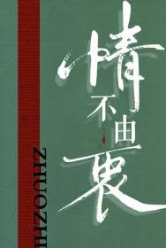 情不由衷百度汉语