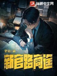 新官路商途更俗TXT