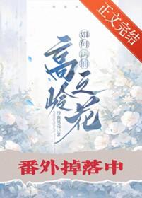 高岭之花的食用指南
