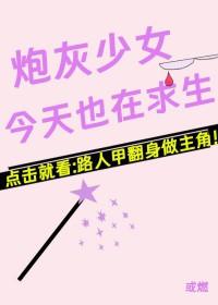 炮灰女配今天依然健在免费