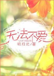 无法不爱林可欢