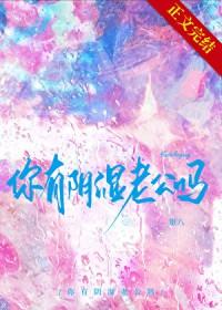 你有阴湿老公吗by免费阅读无弹窗