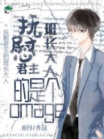 给alpha当抚慰剂