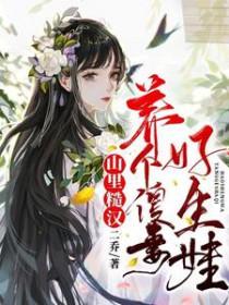 山里糙汉养个傻妻好生娃! 二乔