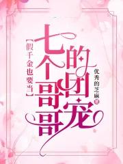 被七个大佬哥哥当团宠