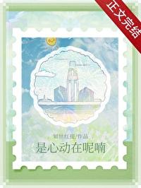 是心动呀抖音歌曲