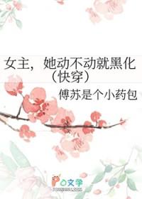 女主她总是不走感情戏