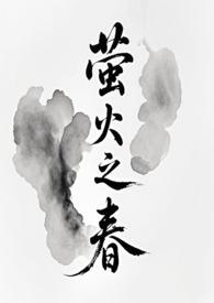 萤火之森原创女主