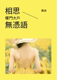 相思无用啥意思