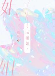 我不想把你当做姐姐了