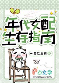 女配年代文完结推荐