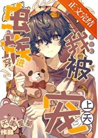 穿进虫族的我被宠上天了by天