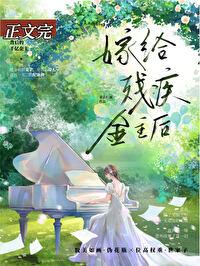 向残疾大佬求婚后免费